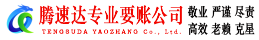 屯溪腾速达要债公司